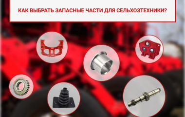 Как выбрать запасные части для сельхозтехники? Советы от компании «DEMETRA»
