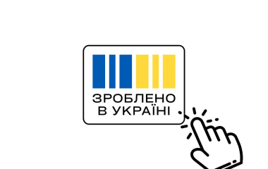 "Сделано в Украине" новейшая государственная программа