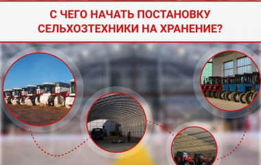 Зима близко: с чего начать постановку сельхозтехники на хранение?